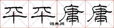 柯春海平平庸庸隶书怎么写