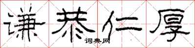 柯春海谦恭仁厚隶书怎么写