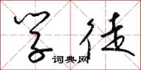 梁锦英学徒草书怎么写