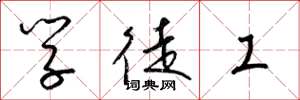 梁锦英学徒工草书怎么写