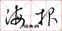 梁锦英海报草书怎么写