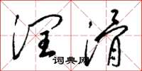 梁锦英润滑草书怎么写