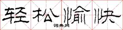柯春海轻松愉快隶书怎么写