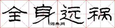 柯春海全身远祸隶书怎么写