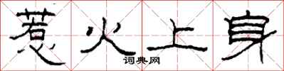 柯春海惹火上身隶书怎么写