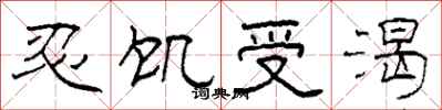 柯春海忍饥受渴隶书怎么写