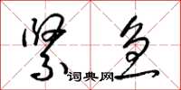 梁锦英紧急草书怎么写