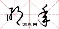 梁锦英明年草书怎么写