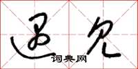梁锦英遇见草书怎么写