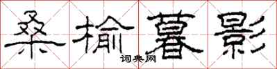柯春海桑榆暮影隶书怎么写