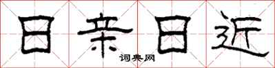 柯春海日亲日近隶书怎么写