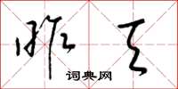 梁锦英昨天草书怎么写