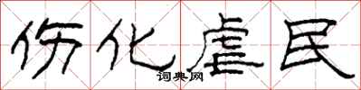 柯春海伤化虐民隶书怎么写