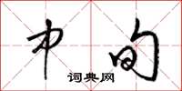 梁锦英中旬草书怎么写