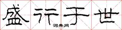 柯春海盛行于世隶书怎么写