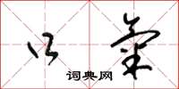 梁锦英口气草书怎么写