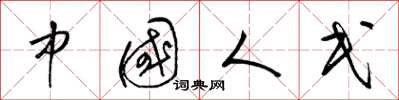 梁锦英中国人民草书怎么写