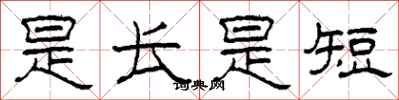 柯春海是长是短隶书怎么写