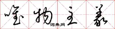 梁锦英唯物主义草书怎么写