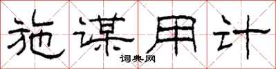 柯春海施谋用计隶书怎么写