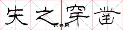 柯春海失之穿凿隶书怎么写