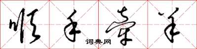 梁锦英顺手牵羊草书怎么写