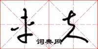 梁锦英车夫草书怎么写