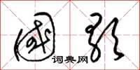 梁锦英国歌草书怎么写
