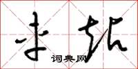 梁锦英车站草书怎么写