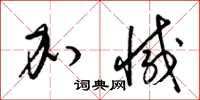 梁锦英加减草书怎么写