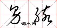 梁锦英男孩草书怎么写