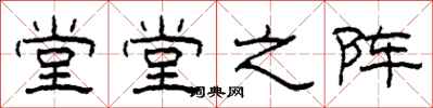 柯春海堂堂之阵隶书怎么写