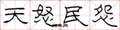 柯春海天怒民怨隶书怎么写