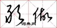 梁锦英敢做草书怎么写