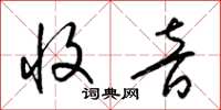 梁锦英收音草书怎么写