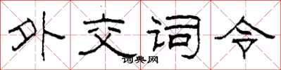柯春海外交词令隶书怎么写