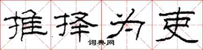 柯春海推择为吏隶书怎么写
