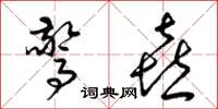 梁锦英惊喜草书怎么写