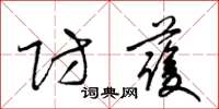 梁锦英防护草书怎么写