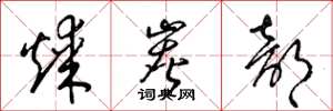 梁锦英煤炭部草书怎么写