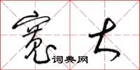 梁锦英宽大草书怎么写