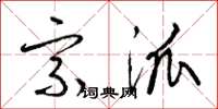 梁锦英宗派草书怎么写