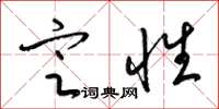 梁锦英定性草书怎么写