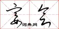梁锦英宴会草书怎么写