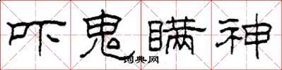 柯春海吓鬼瞒神隶书怎么写