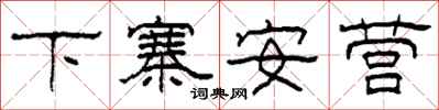 柯春海下寨安营隶书怎么写
