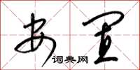梁锦英安置草书怎么写