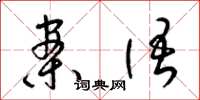 梁锦英案语草书怎么写