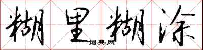 钱沛云糊里糊涂行书怎么写