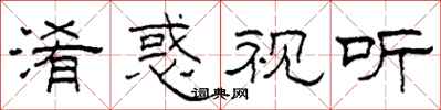 柯春海淆惑视听隶书怎么写